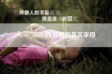 襄垣九宫格的英文字母