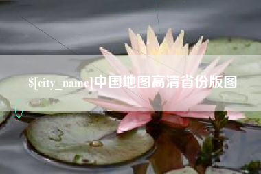 襄垣中国地图高清省份版图
