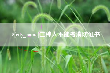 襄垣三种人不能考消防证书